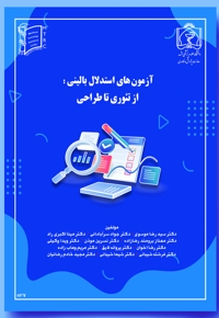 آزمون های استدلال بالینی: از تئوری تا طراحی